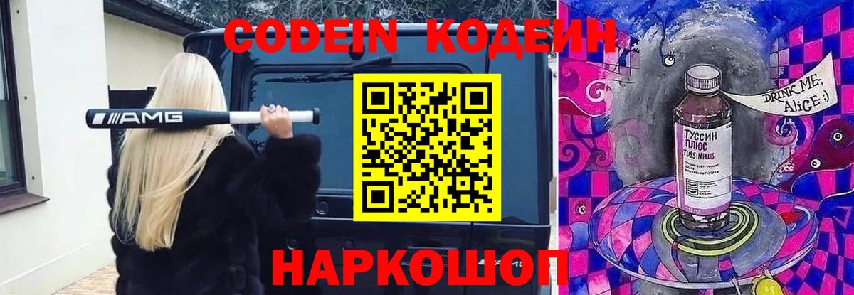 Codein напиток Lean (лин) Кольчугино